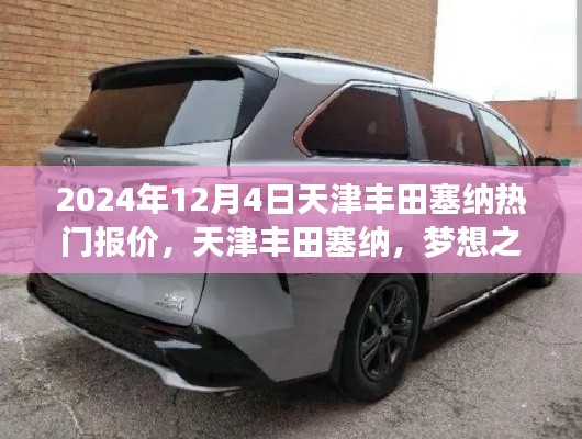 天津豐田塞納，夢想之車與成長之旅的熱門報價與自我變化探索（2024年）