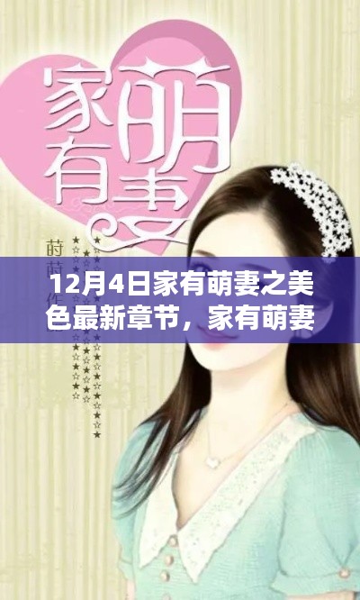 家有萌妻之美色日常，愛(ài)的溫馨紐帶最新章節(jié)