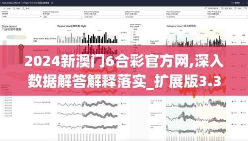 2024新澳門6合彩官方網(wǎng),深入數(shù)據(jù)解答解釋落實(shí)_擴(kuò)展版3.320