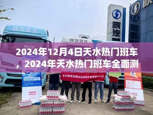 2024年天水熱門班車全面測評，特性、體驗、競品對比與用戶群體深度分析