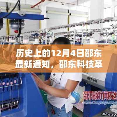 邵東科技革新引領(lǐng)未來風(fēng)潮，歷史上的12月4日最新通知揭秘