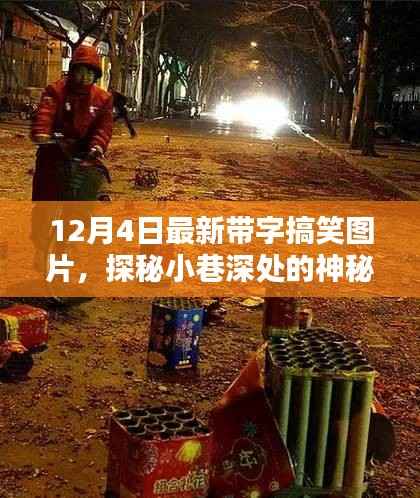 探秘神秘樂園，小巷深處的特色小店與最新帶字搞笑圖片