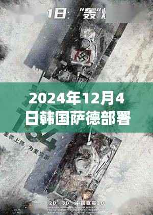 揭秘薩德部署背后的故事，韓國小巷特色小店探秘與未來展望