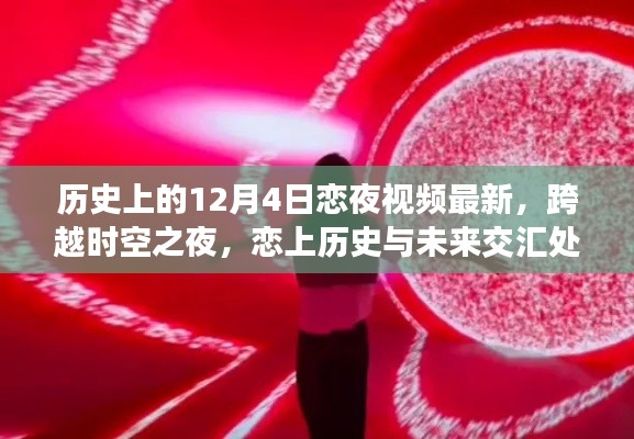 跨越時(shí)空之夜，最新戀夜視頻黑科技，歷史與未來(lái)的交匯戀曲