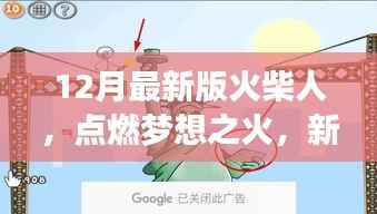 最新火柴人勵志之旅，點燃夢想之火，啟示心靈成長之路