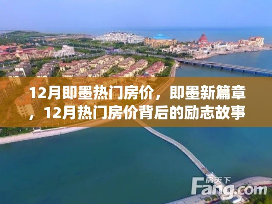 即墨新篇章，揭秘十二月熱門房價背后的勵志故事與自信力量