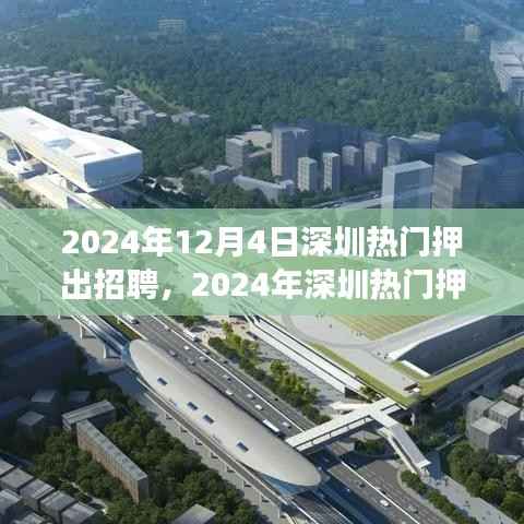 2024年深圳熱門(mén)押出招聘活動(dòng)全攻略，高效求職指南
