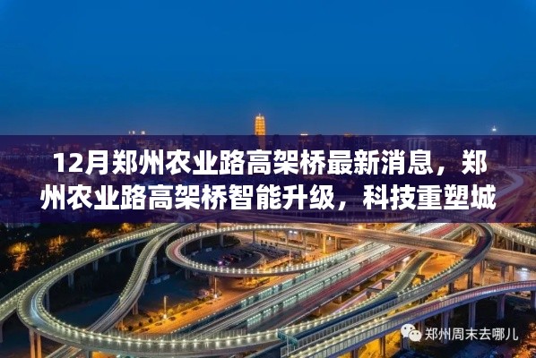 鄭州農(nóng)業(yè)路高架橋智能升級(jí)，科技重塑城市出行未來