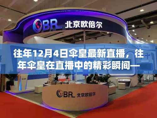 回顧傘皇十二月四日直播歷程，精彩瞬間悉數(shù)展現(xiàn)