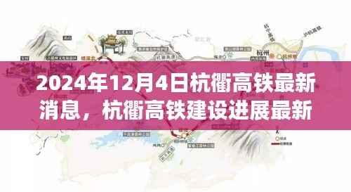 2024年12月4日杭衢高鐵建設(shè)最新進展及觀點分析
