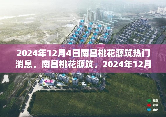 南昌桃花源筑矚目焦點(diǎn)，最新消息揭秘，2024年12月4日熱門資訊速遞