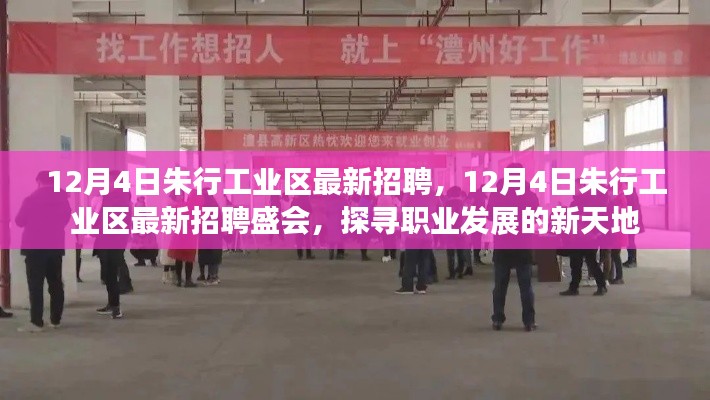探尋朱行工業(yè)區(qū)職業(yè)發(fā)展的新天地，最新招聘盛會開啟！