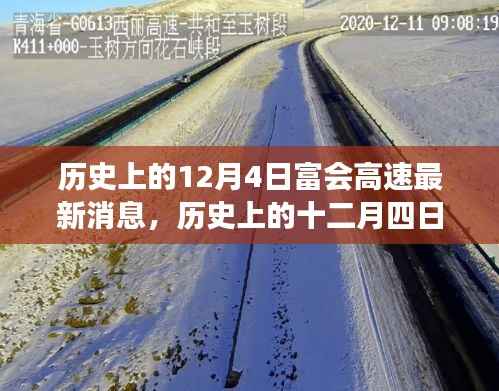歷史上的十二月四日，富會高速最新發(fā)展動態(tài)與行動指南全解析
