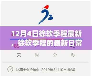 徐軟季程12月4日最新日常，溫馨趣事記錄