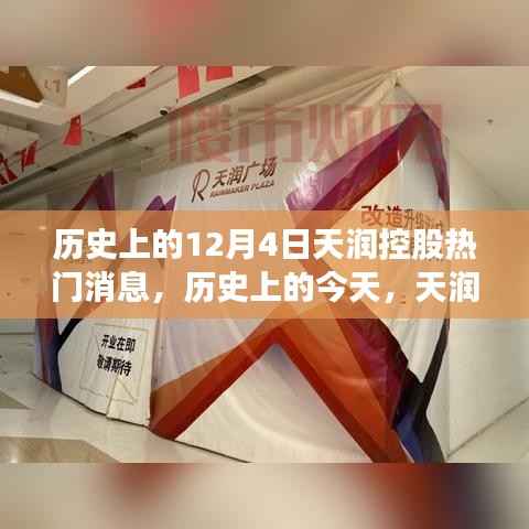 天潤控股12月4日，探尋自然美景之旅的美好瞬間