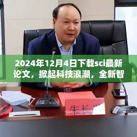 2024年SCI論文下載先鋒，掀起科技浪潮，體驗前沿智能下載魅力