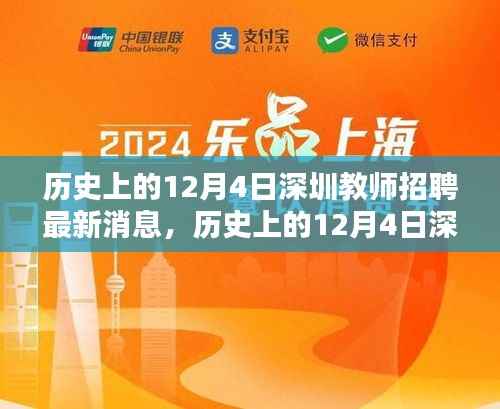 歷史上的12月4日深圳教師招聘最新消息深度解讀與評(píng)測(cè)報(bào)告