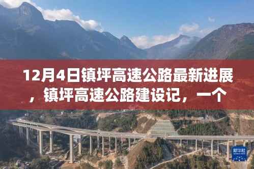 鎮(zhèn)坪高速公路建設(shè)進(jìn)展，溫馨有趣的日常故事記錄