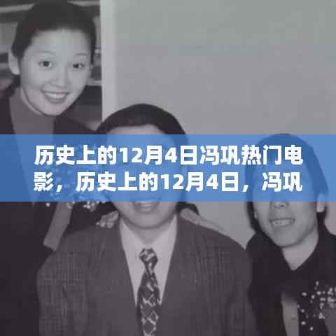 馮鞏經(jīng)典電影回顧，歷史上的12月4日熱門(mén)電影盤(pán)點(diǎn)