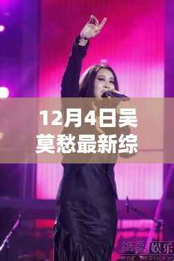 吳莫愁最新綜藝節(jié)目獨(dú)家解析，熒屏閃耀之旅（12月4日）