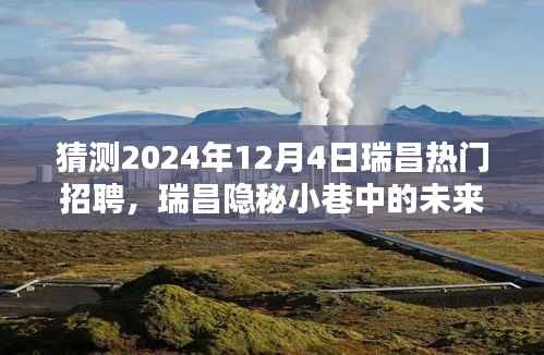 瑞昌隱秘小巷特色小店，揭秘未來招聘之星，預(yù)測2024年熱門招聘動(dòng)向