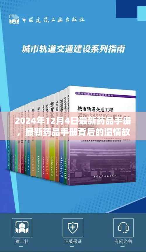 溫情故事中的最新藥品手冊(cè)，友誼、愛(ài)與陪伴的醫(yī)藥之旅（2024年最新版）