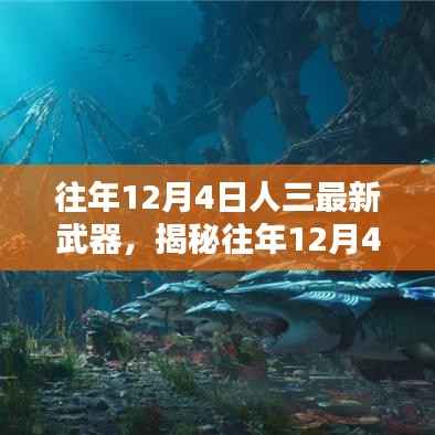 揭秘往年12月4日科技巨獻(xiàn)，人三最新武器重塑生活體驗
