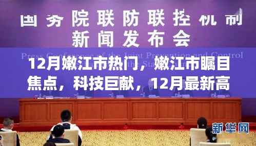 嫩江市矚目焦點，科技巨獻(xiàn)，最新高科技產(chǎn)品震撼來襲！