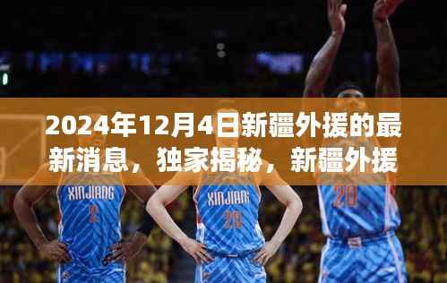 獨家揭秘，新疆外援最新動態(tài)重磅更新，最新消息盡在掌握（2024年12月4日）