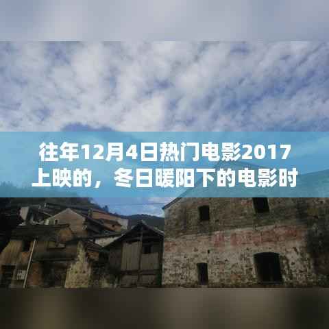 冬日暖陽下的溫馨電影時(shí)光，回顧2017年熱門電影經(jīng)典瞬間