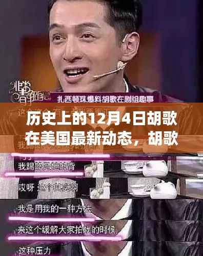 胡歌美國最新動態(tài)及小巷深處的獨(dú)特美食之旅