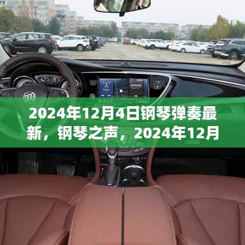 2024年12月4日鋼琴新曲奏響，時代之聲的嶄新篇章
