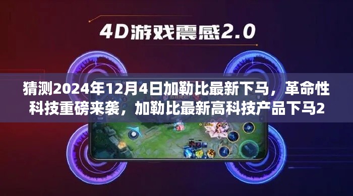 加勒比革命科技重磅來襲，最新高科技產(chǎn)品預(yù)計(jì)于2024年12月4日震撼發(fā)布