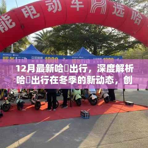冬季新動態(tài)揭秘，哈啰出行創(chuàng)新與挑戰(zhàn)并存