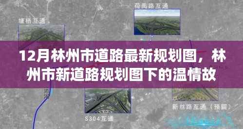 林州市新道路規(guī)劃圖揭秘，友誼與探索的溫情旅程
