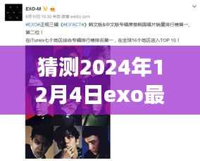 深度解讀EXO 2024年最新專輯圖片，背景、影響及領(lǐng)域地位的預(yù)測與解析