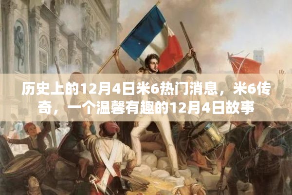 米6傳奇，歷史上的12月4日溫馨故事