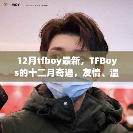 TFBoys十二月魔法時刻，友情、溫馨與冬日的奇遇