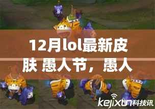 LOL愚人節(jié)特輯，探險風格皮膚與自然美景的浪漫邂逅