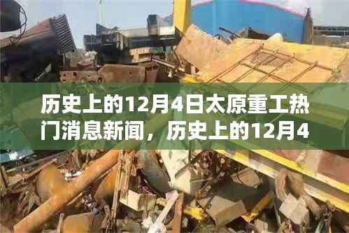 歷史上的12月4日太原重工熱門消息回顧與新聞速遞