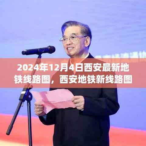 西安地鐵新線路圖揭秘，一條線路的奇遇與溫情紐帶