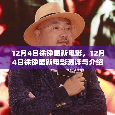 徐錚最新電影測(cè)評(píng)與介紹，12月4日新片揭秘