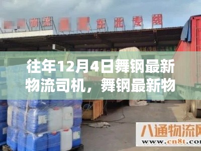 往年12月4日舞鋼物流司機入門指南，最新物流司機信息及更新版介紹