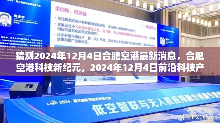 揭秘合肥空港科技新紀(jì)元，前沿科技產(chǎn)品預(yù)測與最新消息速遞，2024年12月4日展望
