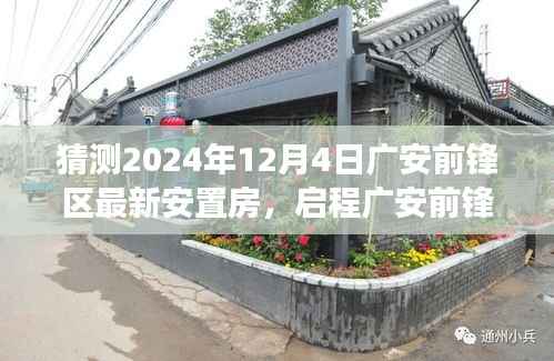 揭秘廣安前鋒區(qū)最新安置房，與自然美景共舞的心靈寧靜之旅（啟程廣安，探尋未來家園）