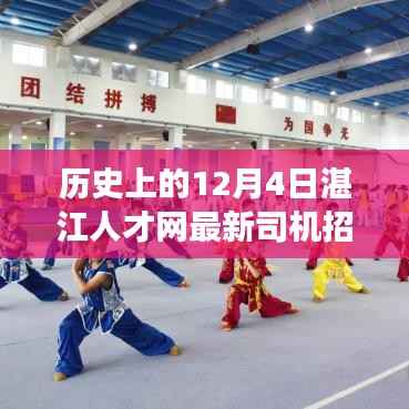 歷史上的12月4日湛江人才網(wǎng)最新司機招工現(xiàn)象深度解析及探討