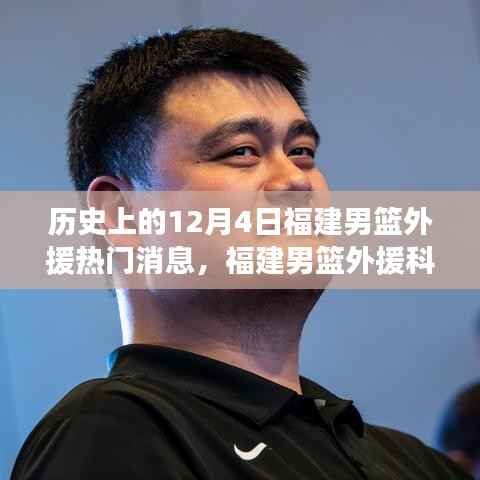 揭秘福建男籃外援科技新紀(jì)元，歷史上的閃耀瞬間與未來(lái)科技風(fēng)采的碰撞（12月4日特輯）