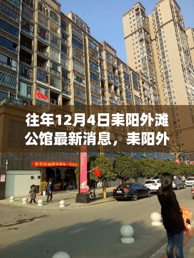 耒陽外灘公館，與自然美景的邂逅——最新消息與內心平靜的旅程探索