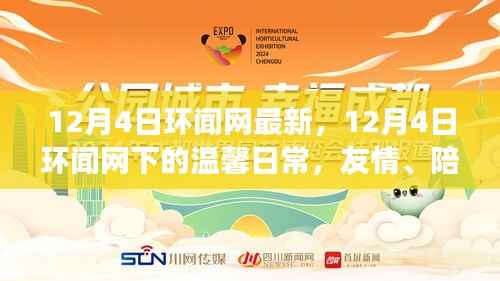 環(huán)聞網下的溫馨日常，友情、陪伴與愛的冬日故事