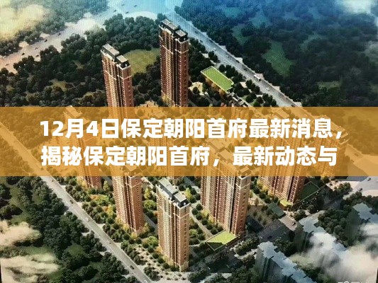 揭秘保定朝陽首府最新動態(tài)與深度解讀（最新消息，12月4日更新）